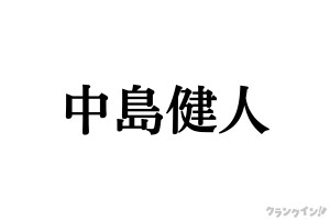 中島健人、HANA「ROSE」のコラボダンスにファン歓喜！　「遂にセクシーローズがやってきたあああああ」