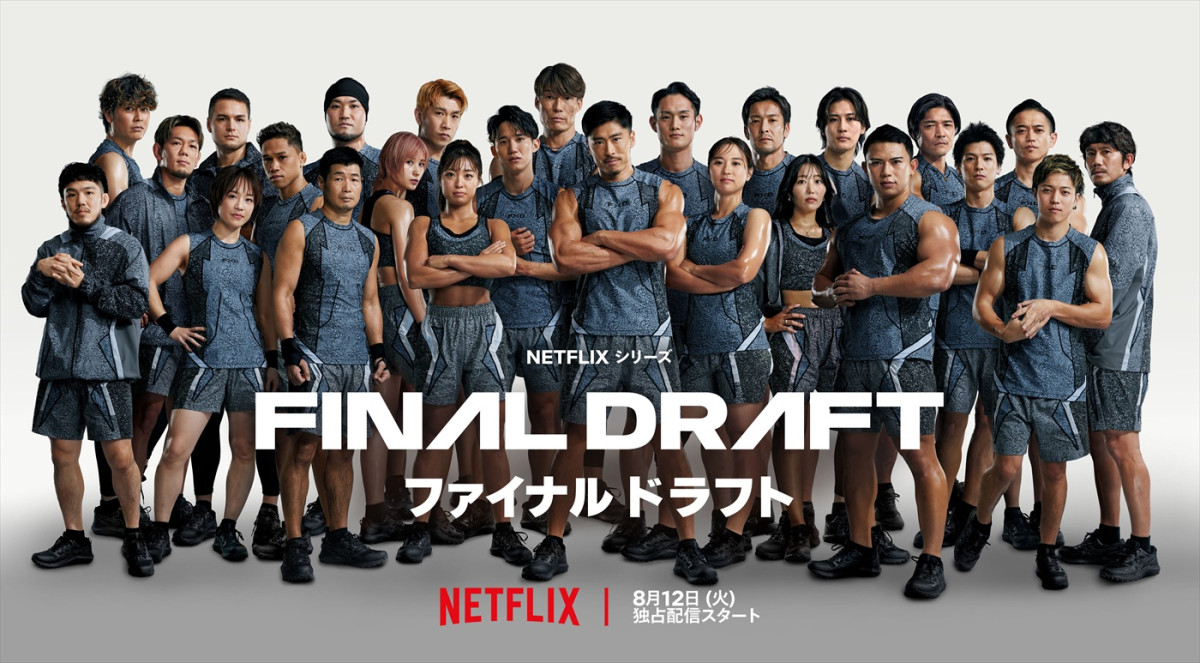 Netflixシリーズ『ファイナルドラフト』出場者