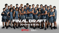 Netflixシリーズ『ファイナルドラフト』出場者