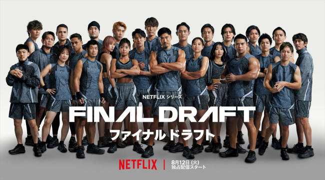 Netflixシリーズ『ファイナルドラフト』出場者
