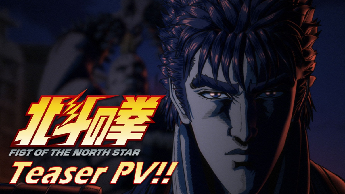 北斗神拳さく裂！　アニメ『北斗の拳 ‐FIST OF THE NORTH STAR‐』ティザーPV解禁　武内駿輔がケンシロウに