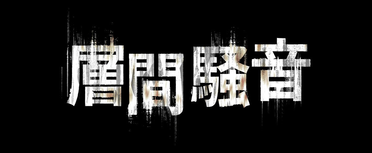 韓国で口コミ爆発の団地ホラー『層間騒音』10.10公開決定　謎の“怖音”の正体とは――