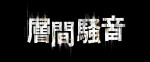 映画『層間騒音』ロゴ