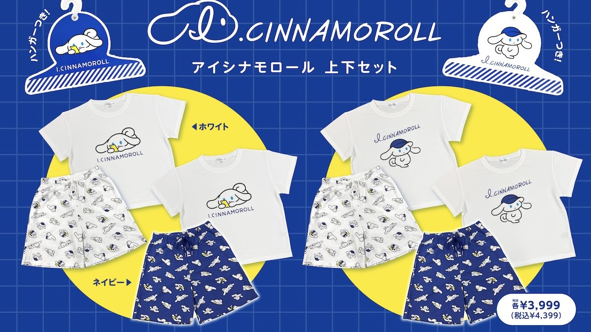 アイシナモロール”がルームウェアに！ 「なりきりパーカー」など特典 