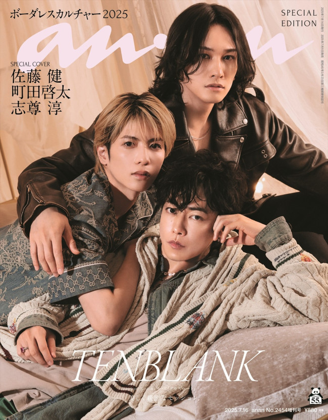 佐藤健、町田啓太、志尊淳が登場する「anan」2454号スペシャルエディション表紙