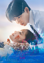 映画『恋に至る病』本ポスタービジュアル