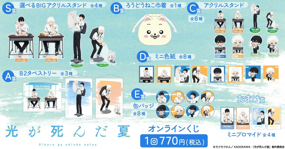 250731「TVアニメ『光が死んだ夏』オンラインくじ」