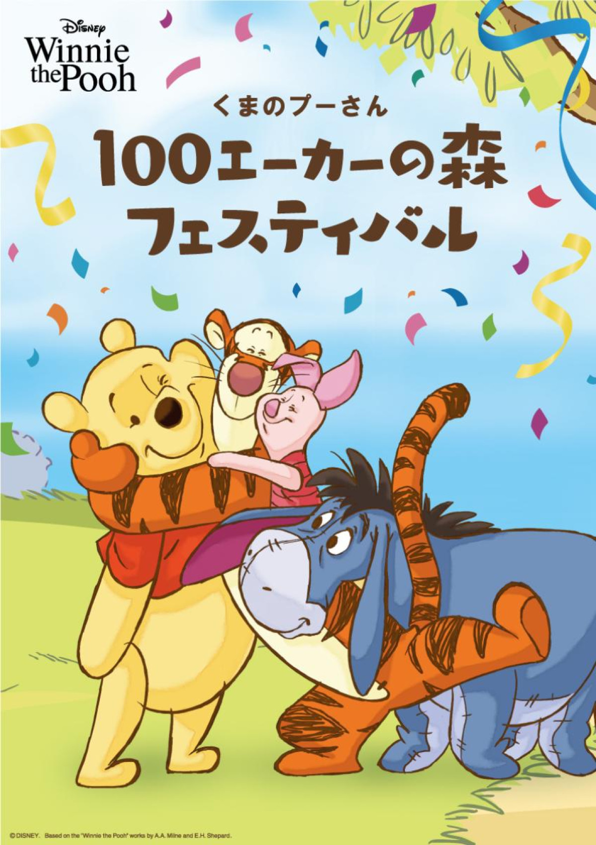 20250715「くまのプーさん 100エーカーの森フェスティバル」
