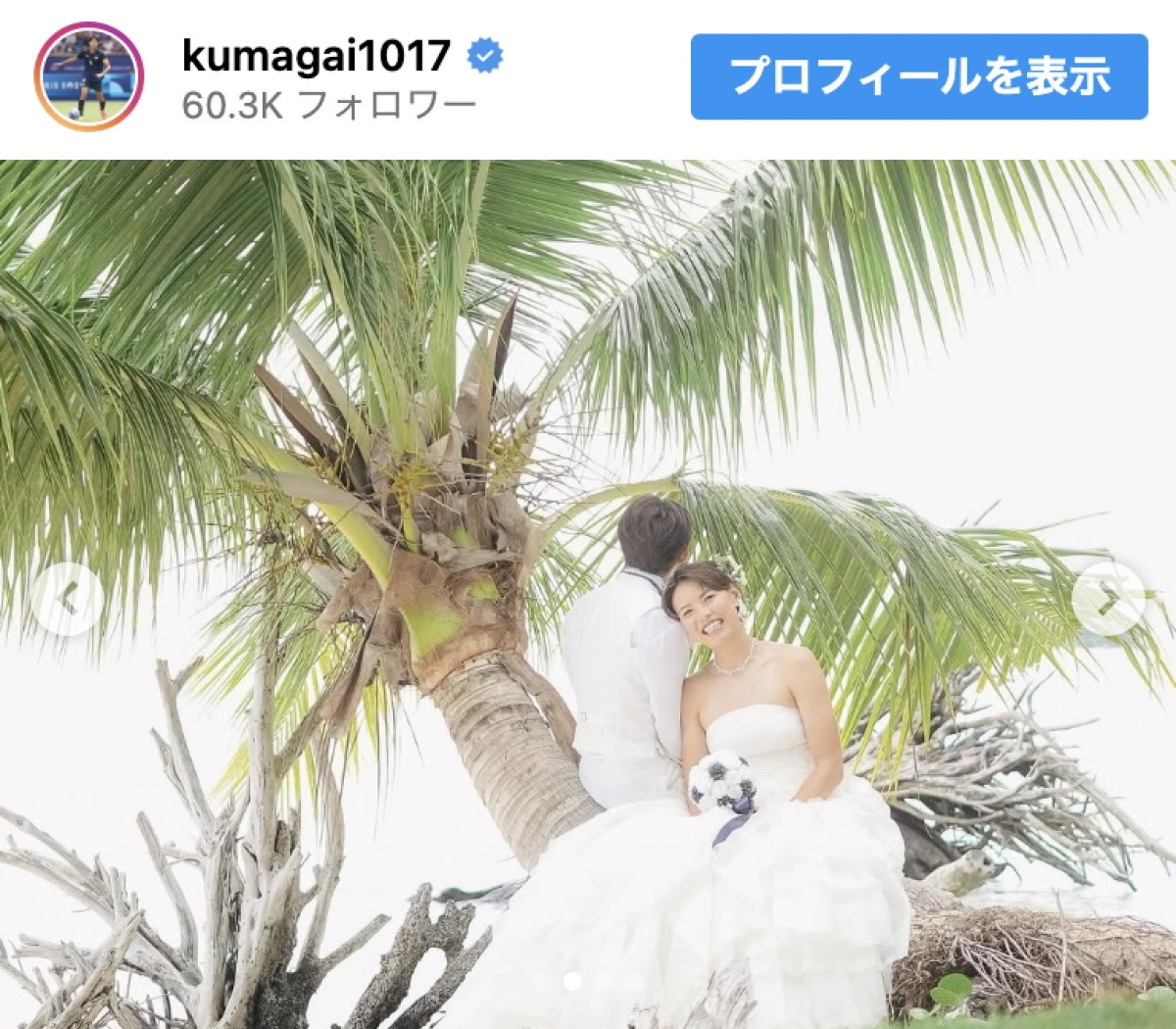 熊谷紗希、結婚を発表 ※「熊谷紗希」インスタグラム