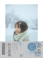 秋元真夏フォトブック『淡淡（あわあわ）』表紙（帯あり）