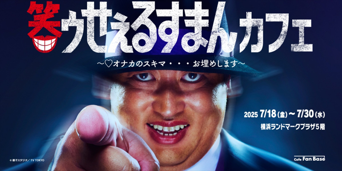 ロバート秋山『笑ゥせぇるすまん』、黒島結菜、中川大志、仲間由紀恵らゲスト＆本予告解禁　あのは一人二役に挑戦！
