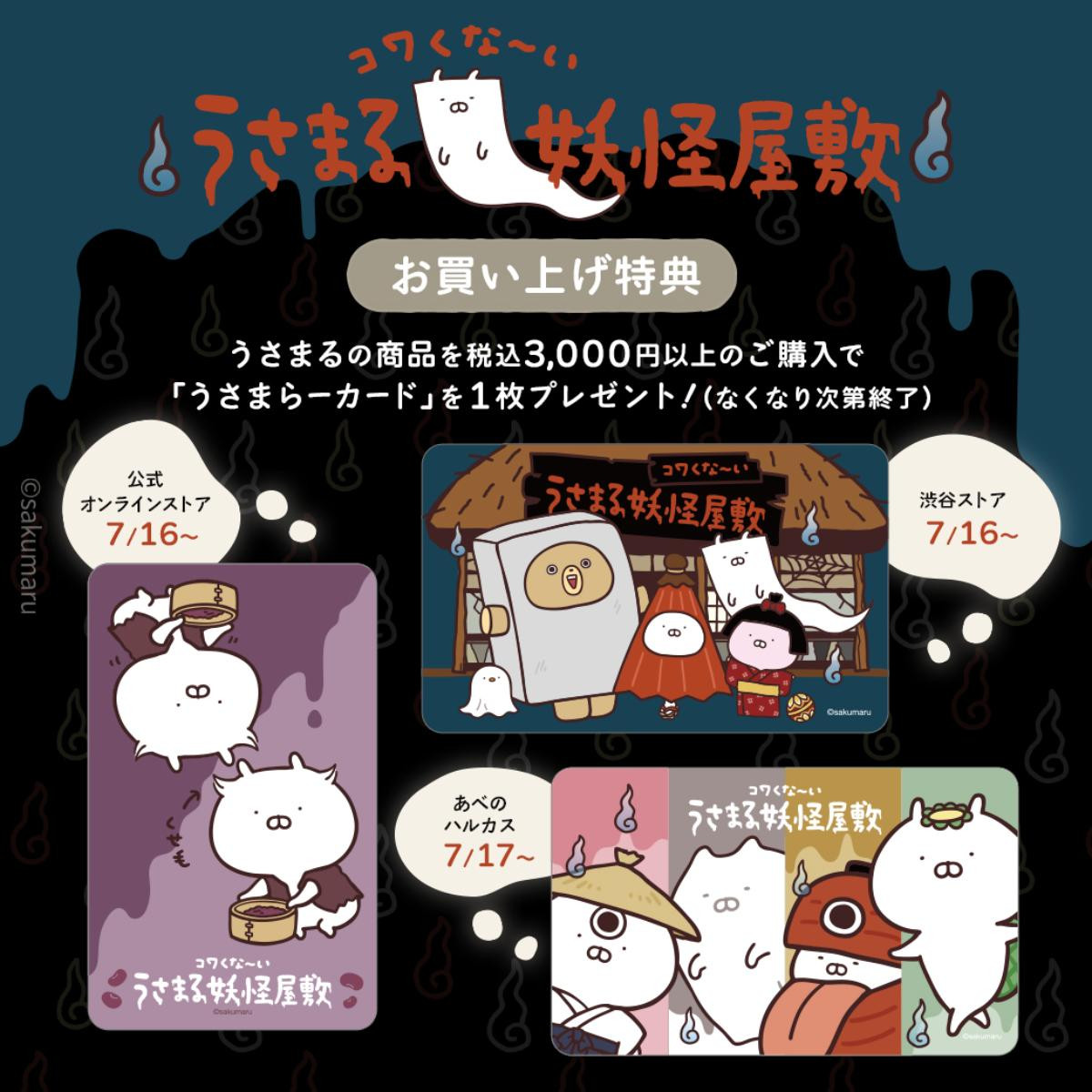 20250713「コワくな～い うさまる妖怪屋敷POP－UPストア」