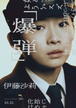 映画『爆弾』キャラクタービジュアル（伊藤沙莉）