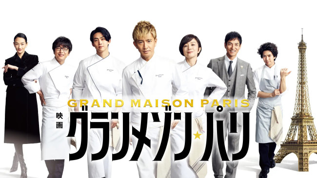 グランメゾン・パリのメインビジュアル