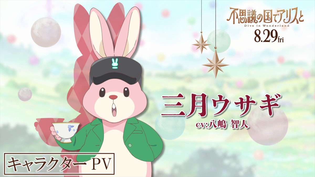劇場アニメ『不思議の国でアリスと』原菜乃華、マイカ ピュらが声を務めるキャラクターPV11種解禁