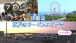『ドキュメント72時間』真夏のイッキ見！５本一挙アンコール「淡路島 真夏のサービスエリアで」より	