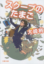 ドラマ『スクープのたまご』原作書影