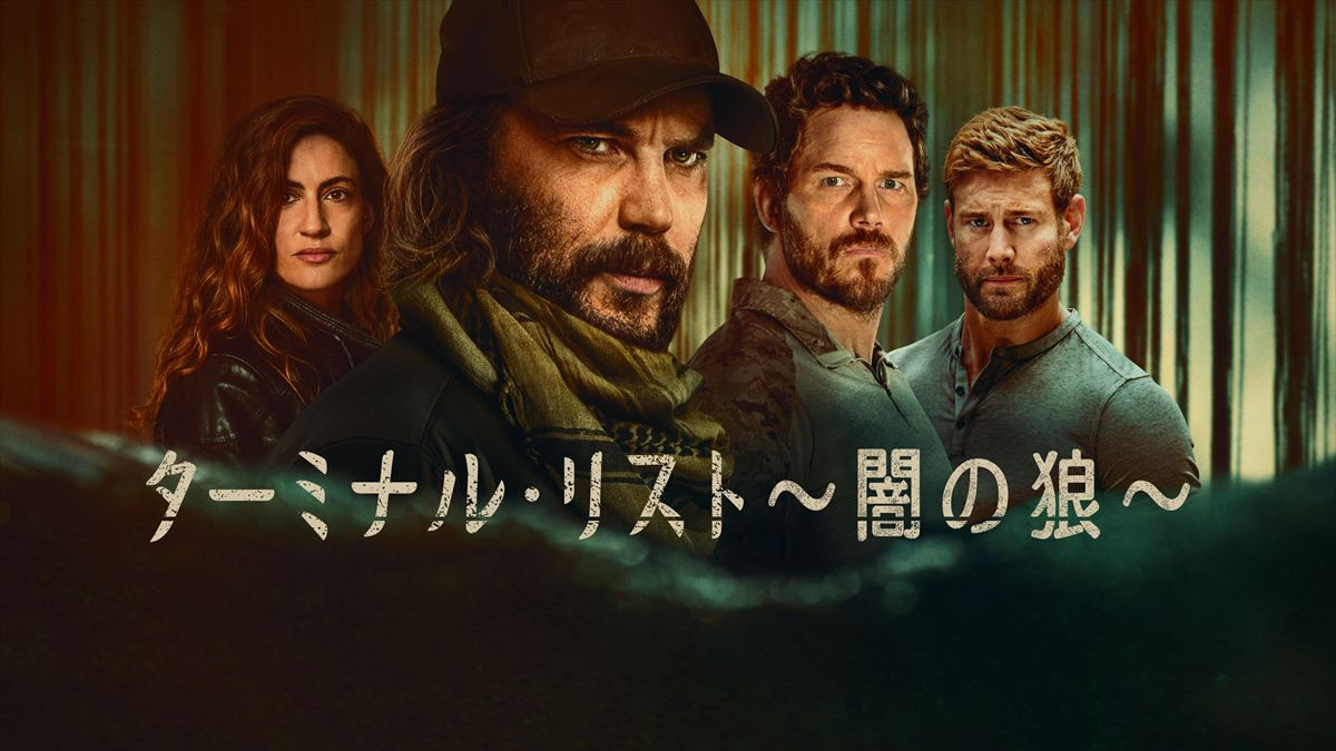 ドラマ『ターミナル・リスト ~闇の狼~』キービジュアル
