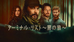 ドラマ『ターミナル・リスト ～闇の狼～』キービジュアル