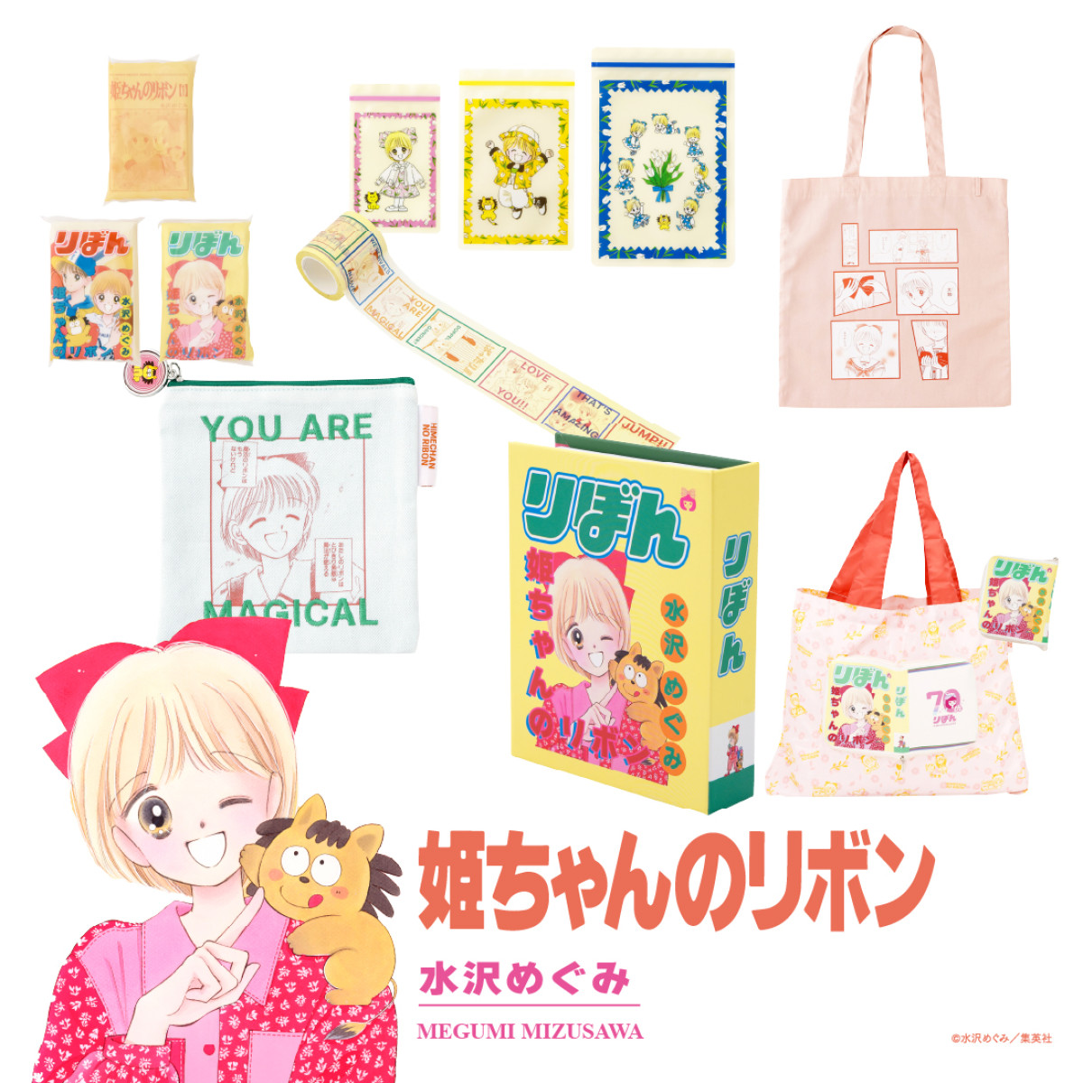 20250819_りぼん70周年限定アイテム