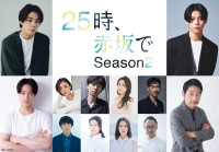 ドラマ『２５時、赤坂で Season２』追加キャスト（上段左から）宇佐卓真、南雲奨馬、（中段左から）夏生大湖、片山萌美、橋本淳、雛形あきこ、石田佳央、中村まこと、（下段左から）篠原悠伸、町田マリー、今川宇宙、福津健創