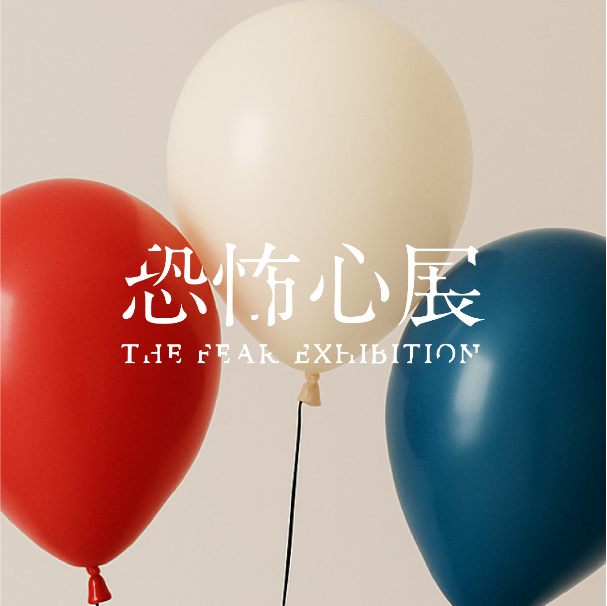 20250808  恐怖心展