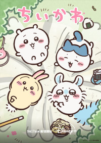 アニメ『ちいかわ』キービジュアル