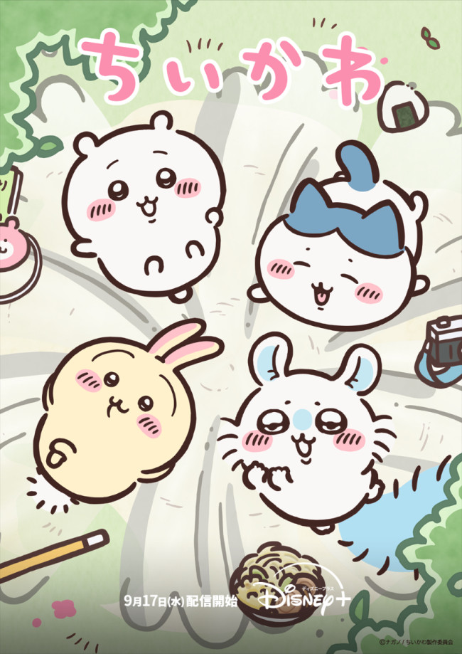 アニメ『ちいかわ』キービジュアル