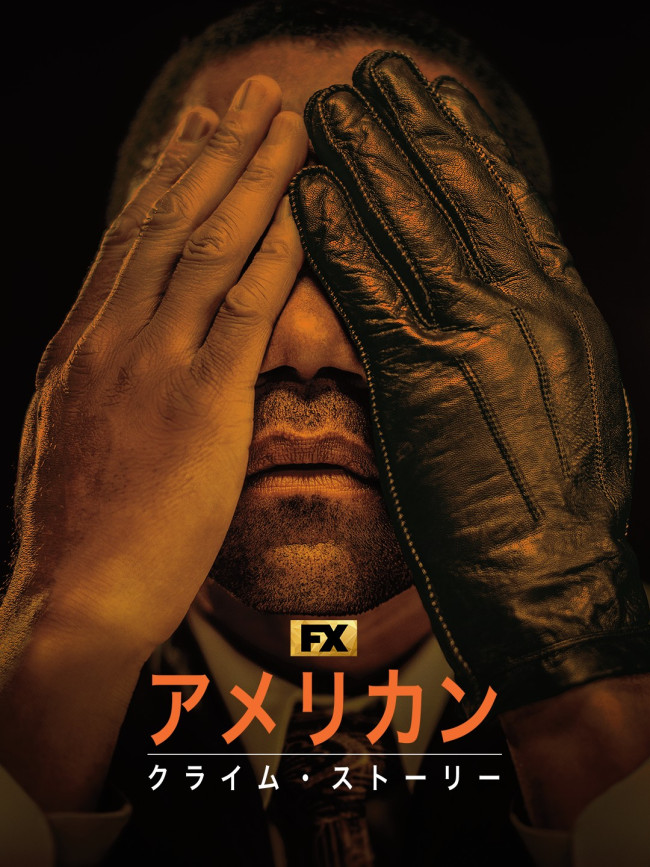 「アメリカン・クライム・ストーリー」シーズン3のメインビジュアル