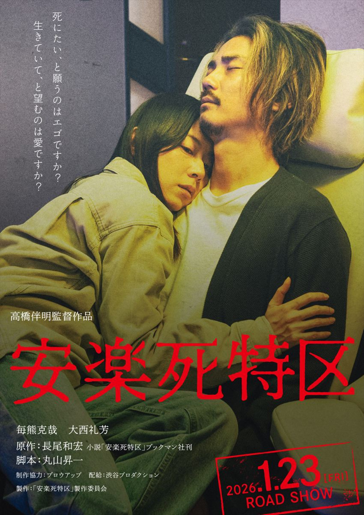 映画『安楽死特区』ティザービジュアル