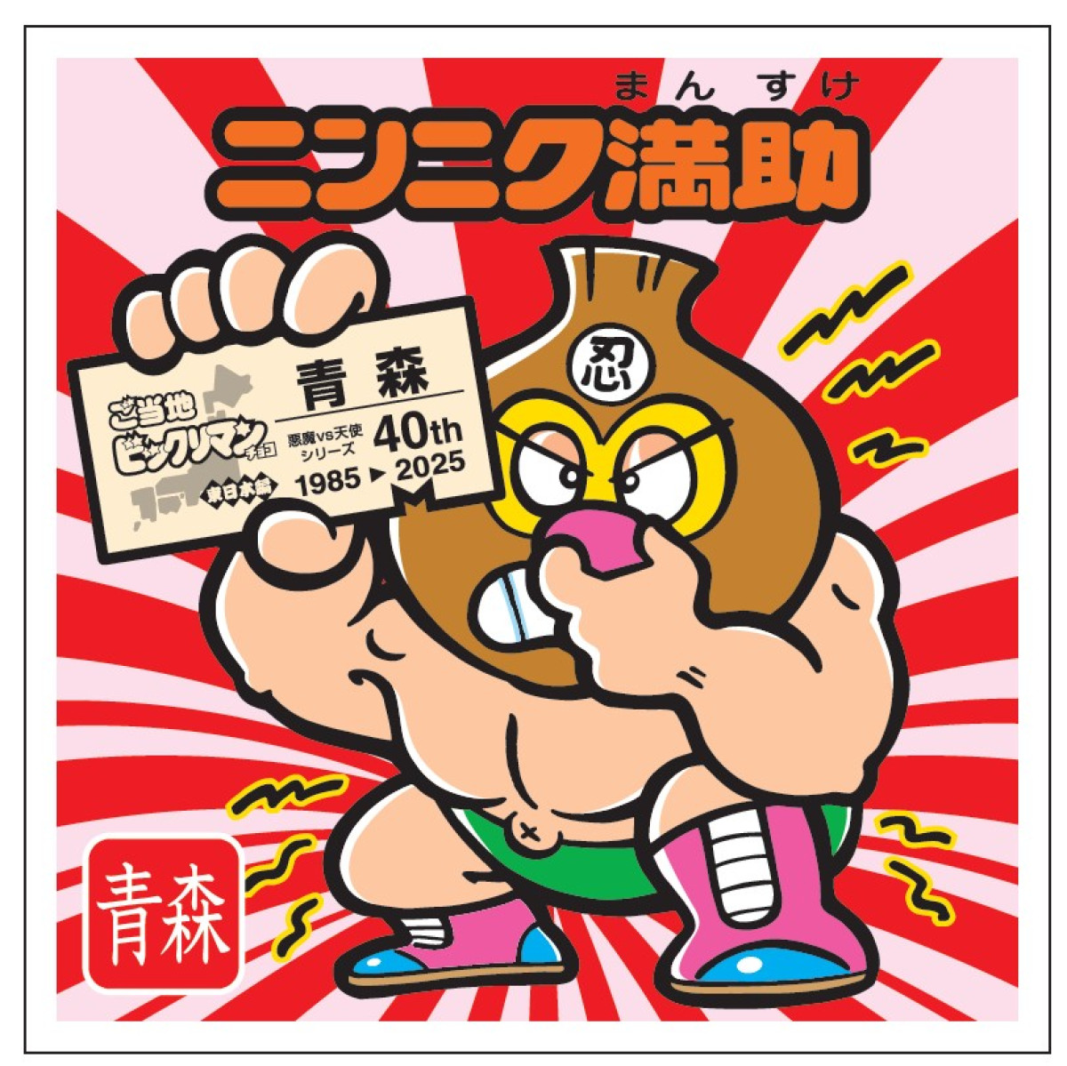 20250804 ビックリマンチョコ