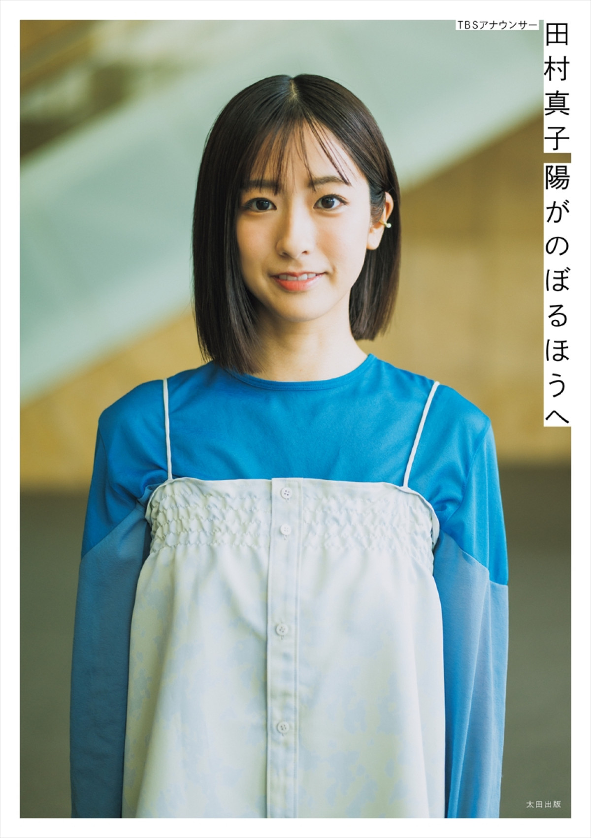 TBS田村真子アナ、ビリビリ椅子が「すごく嫌な時期があった」　来年迎える30代は“心のゆとりある生活”を