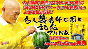 高橋名人“名人40周年”を記念したアルバムが11月5日に発売　MCU（KICK THE CAN CREW）＆Hiroが手掛ける新曲を収録