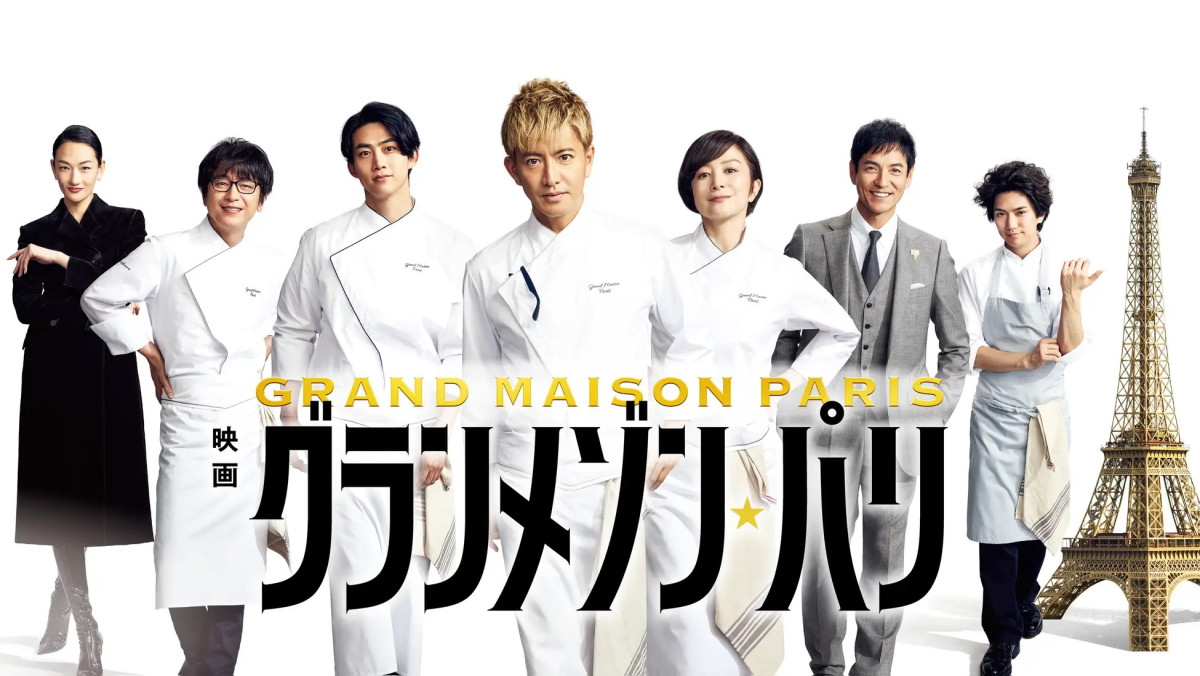 『グランメゾン・パリ』U‐NEXTでレンタル配信開始！　