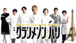 木村拓哉主演『グランメゾン・パリ』U‐NEXTでレンタル配信開始！　興行収入41億円突破した大ヒット映画