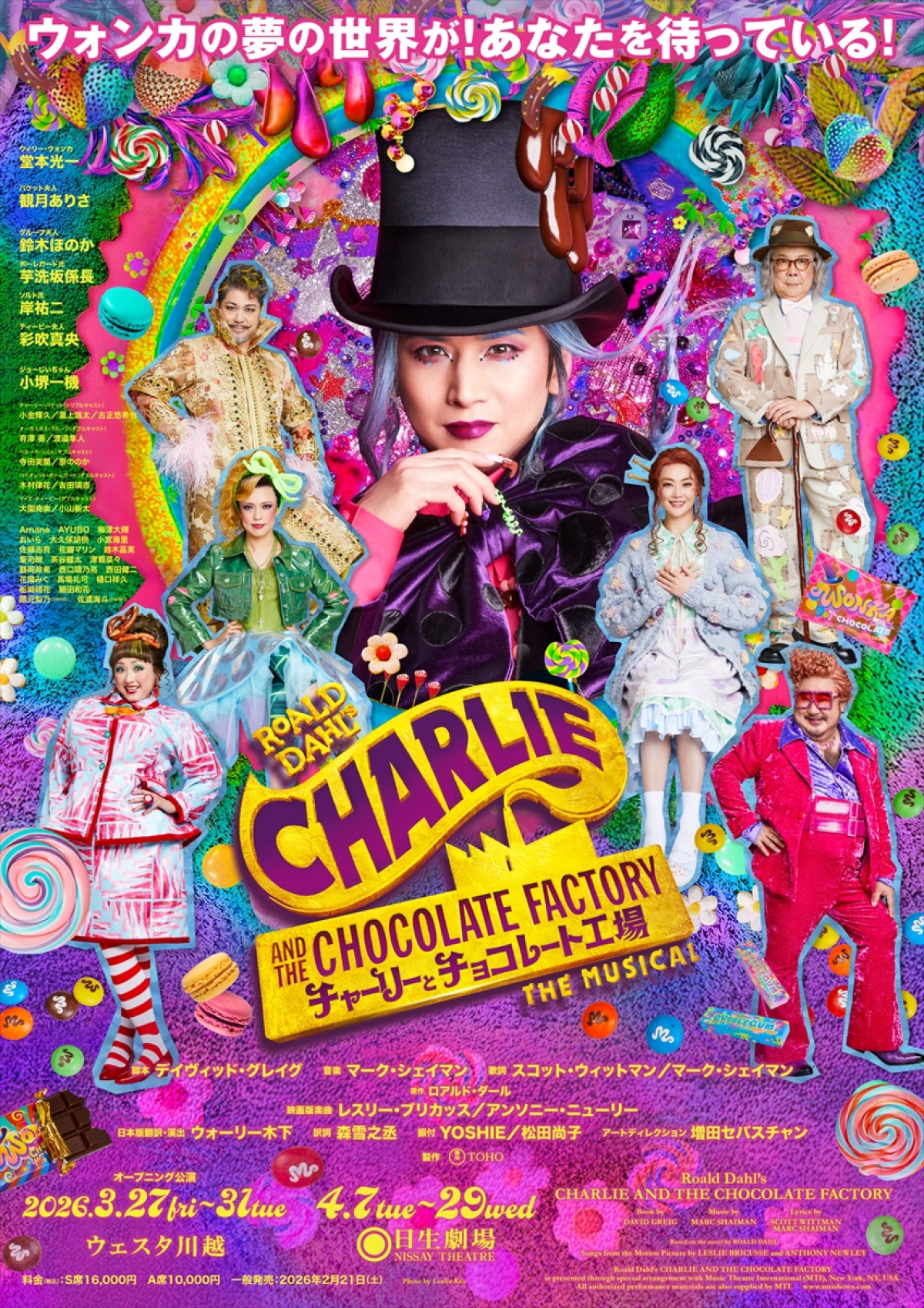 ミュージカル『チャーリーとチョコレート工場』ポスタービジュアル