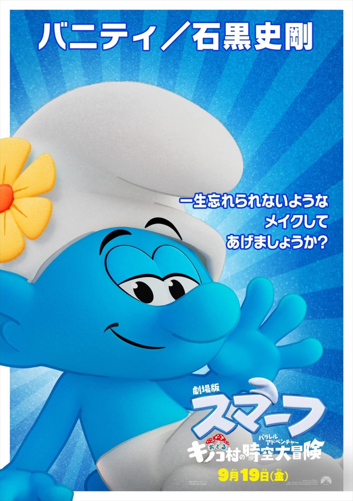 『スマーフ』最新作、世界の歌姫・リアーナが完全プロデュース！　ノリノリダンス本編映像解禁　日本版キャラポスターも