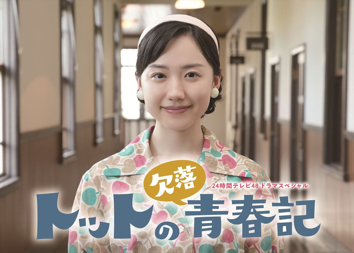 24時間テレビ48ドラマスペシャル『トットの欠落青春記』ビジュアル