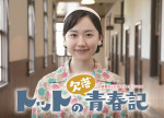24時間テレビ48ドラマスペシャル『トットの欠落青春記』ビジュアル
