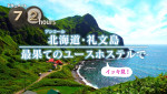 『ドキュメント72時間』真夏のイッキ見！５本一挙アンコール「北海道・礼文島 最果てのユースホステルで」より