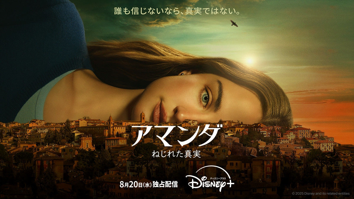 ドラマシリーズ『アマンダ ねじれた真実』キービジュアル