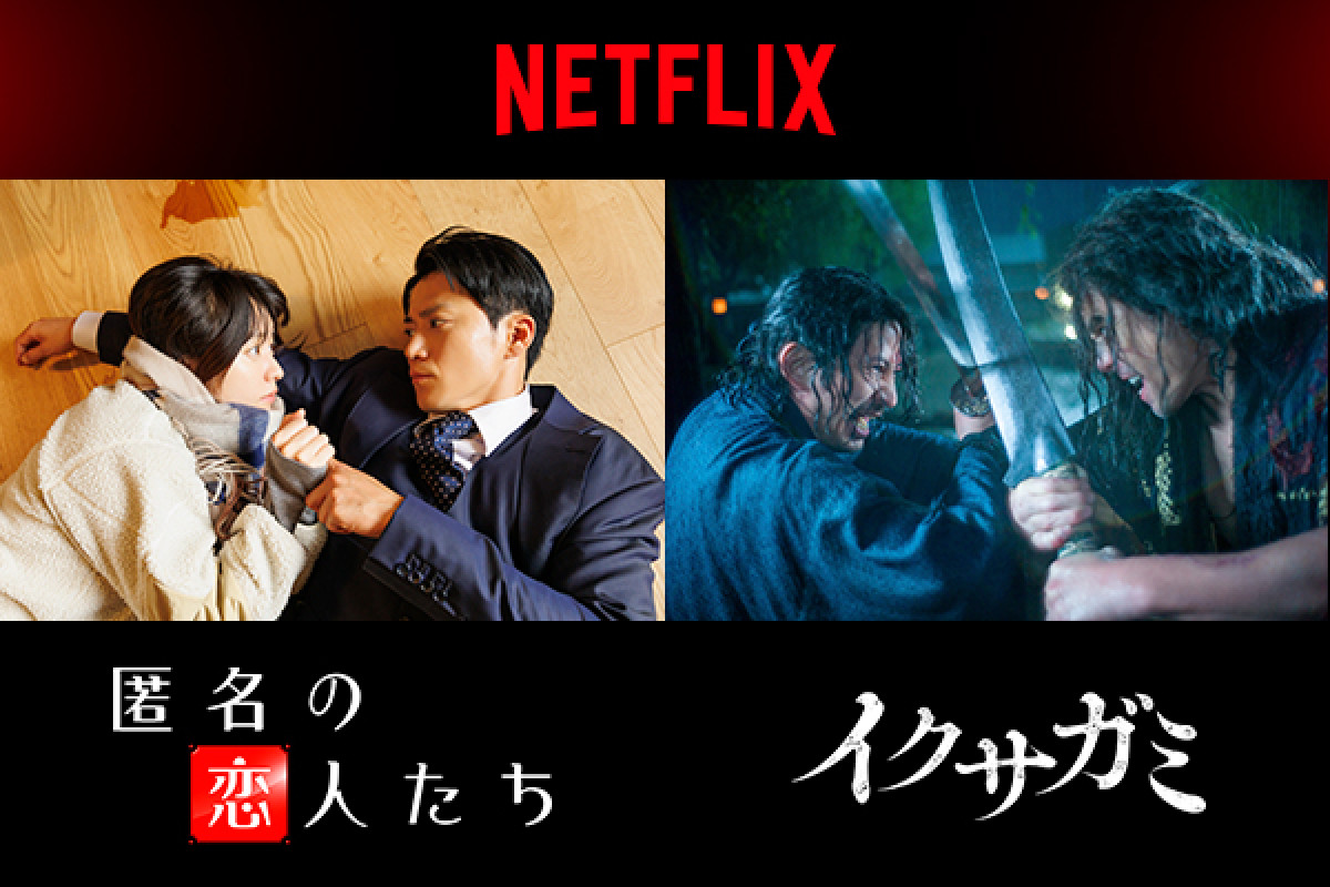 Netflixシリーズ『匿名の恋人たち』『イクサガミ』釜山国際映画祭“オンスクリーン部門”正式招待決定