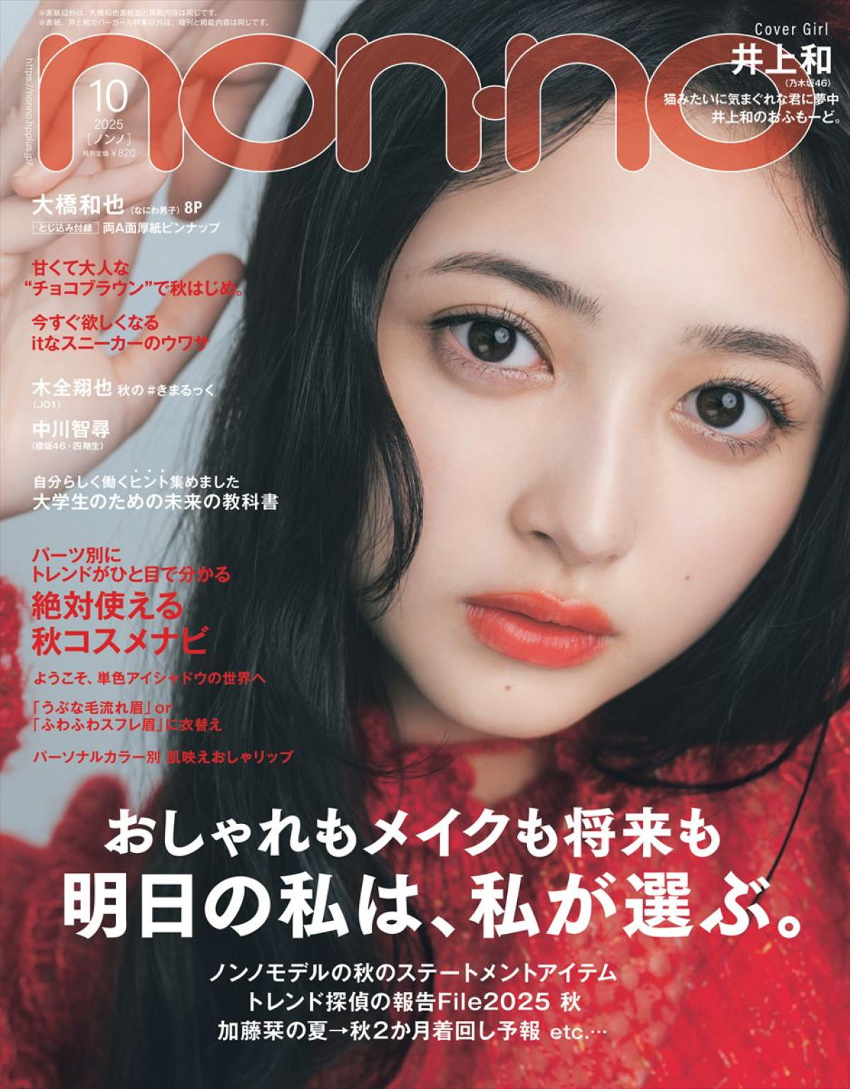 なにわ男子・大橋和也、いつも笑顔の理由を語る！　「non‐no」10月号特別版表紙に登場