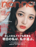 雑誌「non-no」10月号　通常版表紙
