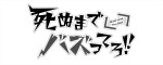 ドラマ『死ぬまでバズってろ！！』ロゴ