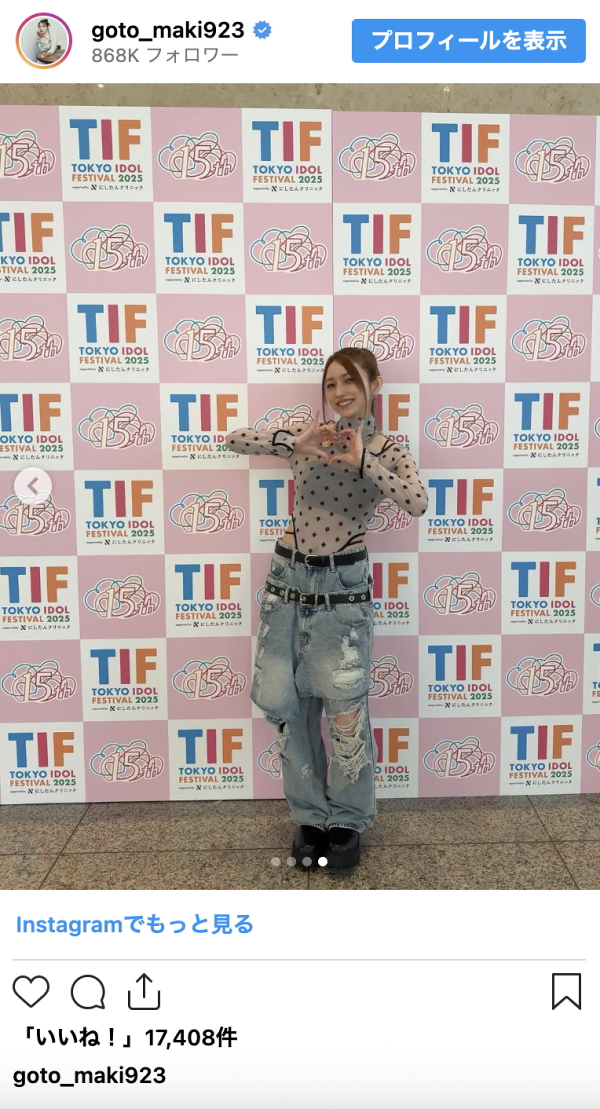 後藤真希、シースルーコーデに大反響「見惚れちゃいました」「流石は伝説のアイドル！」