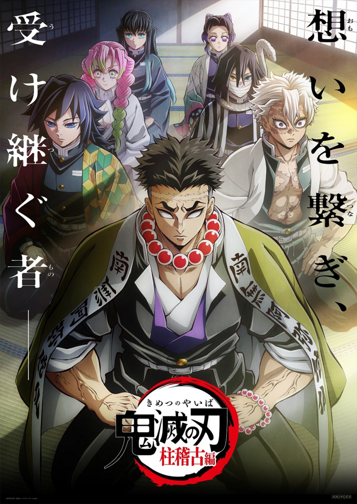 『テレビアニメ「鬼滅の刃」柱稽古編』ビジュアル