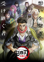 『テレビアニメ「鬼滅の刃」柱稽古編』ビジュアル