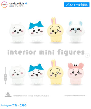 「キャンドゥ」に“ちいかわのミニフィギュア”が登場！　首をこてんと傾げた超かわいいデザイン