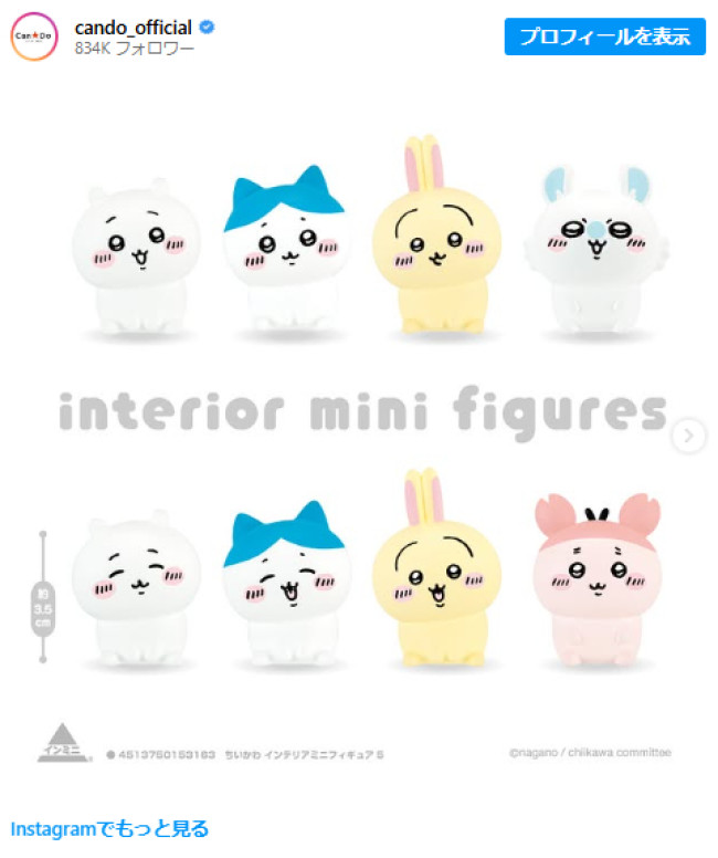 「キャンドゥ」に“ちいかわのミニフィギュア”が登場！　首をこてんと傾げた超かわいいデザイン